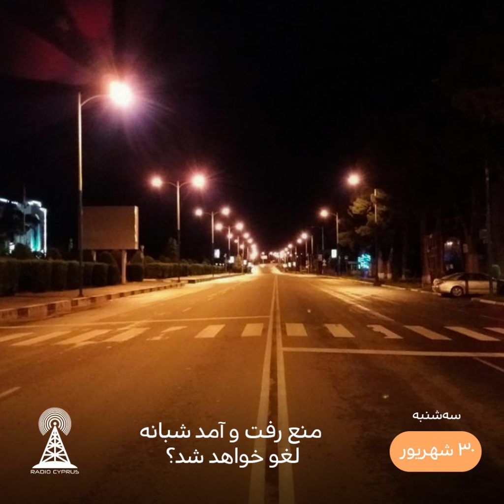 منع رفت و آمد شبانه - رادیو قبرس
