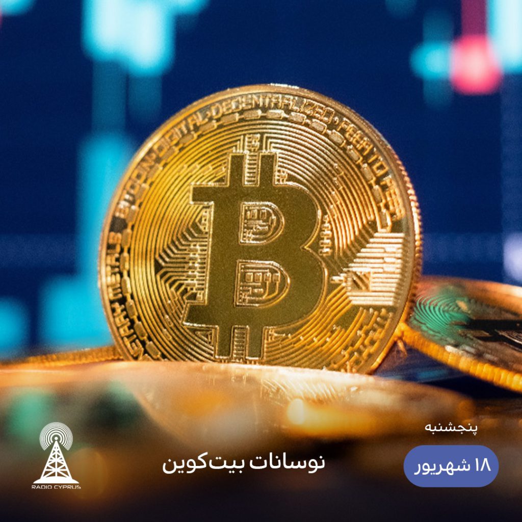 نوسانات بیت کوین - رادیو قبرس