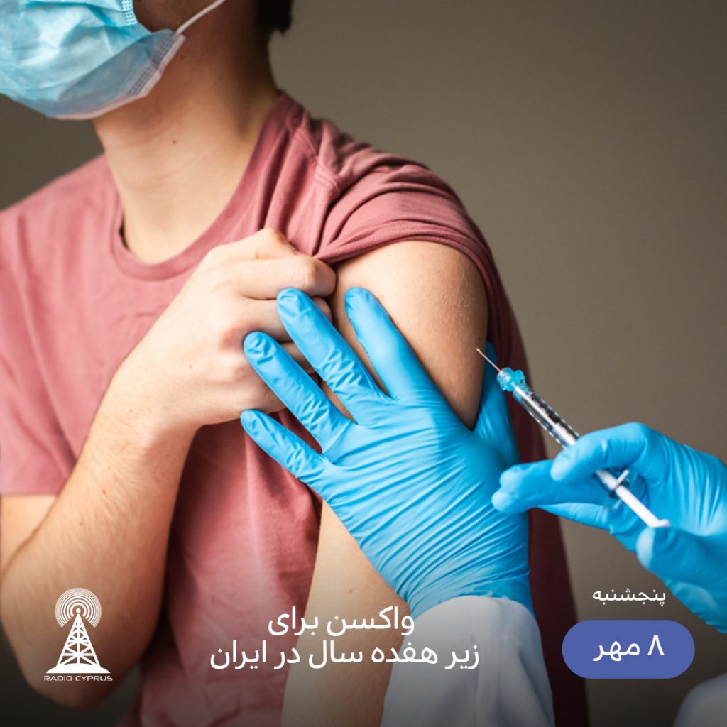 واکسن زیر 17 سال - رادیو قبرس