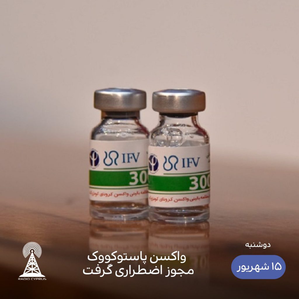 واکسن پاستوکووک - رادیو قبرس