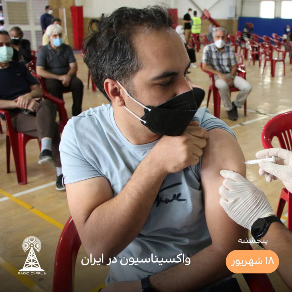 واکسیناسیون در ایران - رادیو قبرس