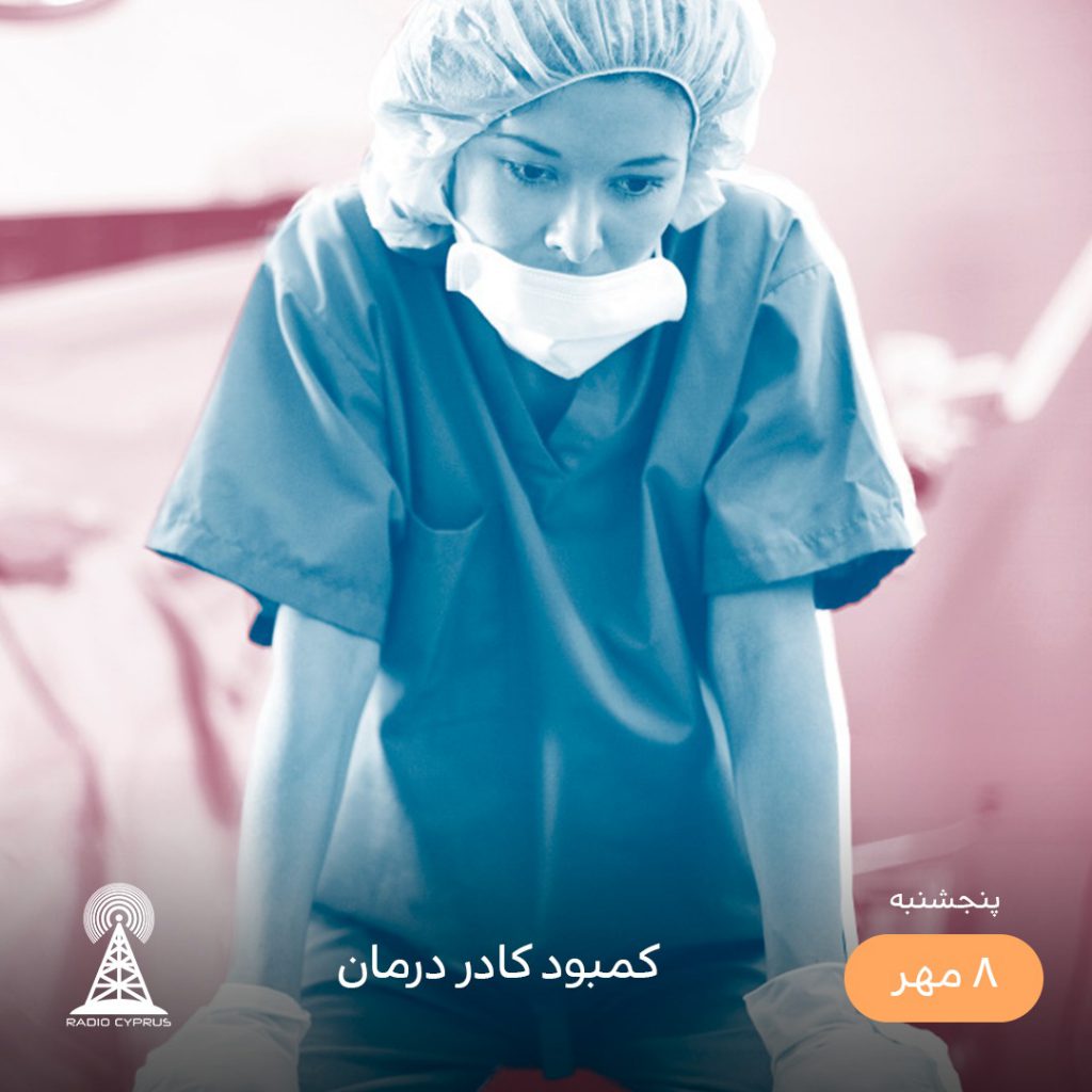 کادر درمان - رادیو قبرس