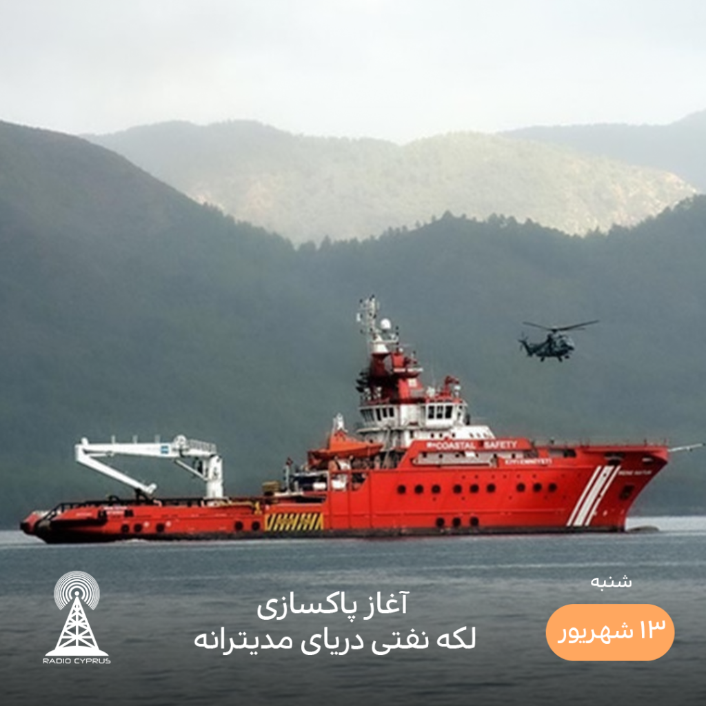 کشتی نفتی - رادیو قبرس