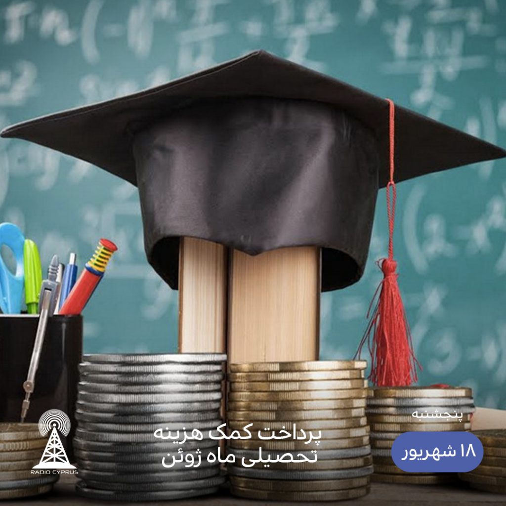کمک هزینه تحصیلی - رادیو قبرس