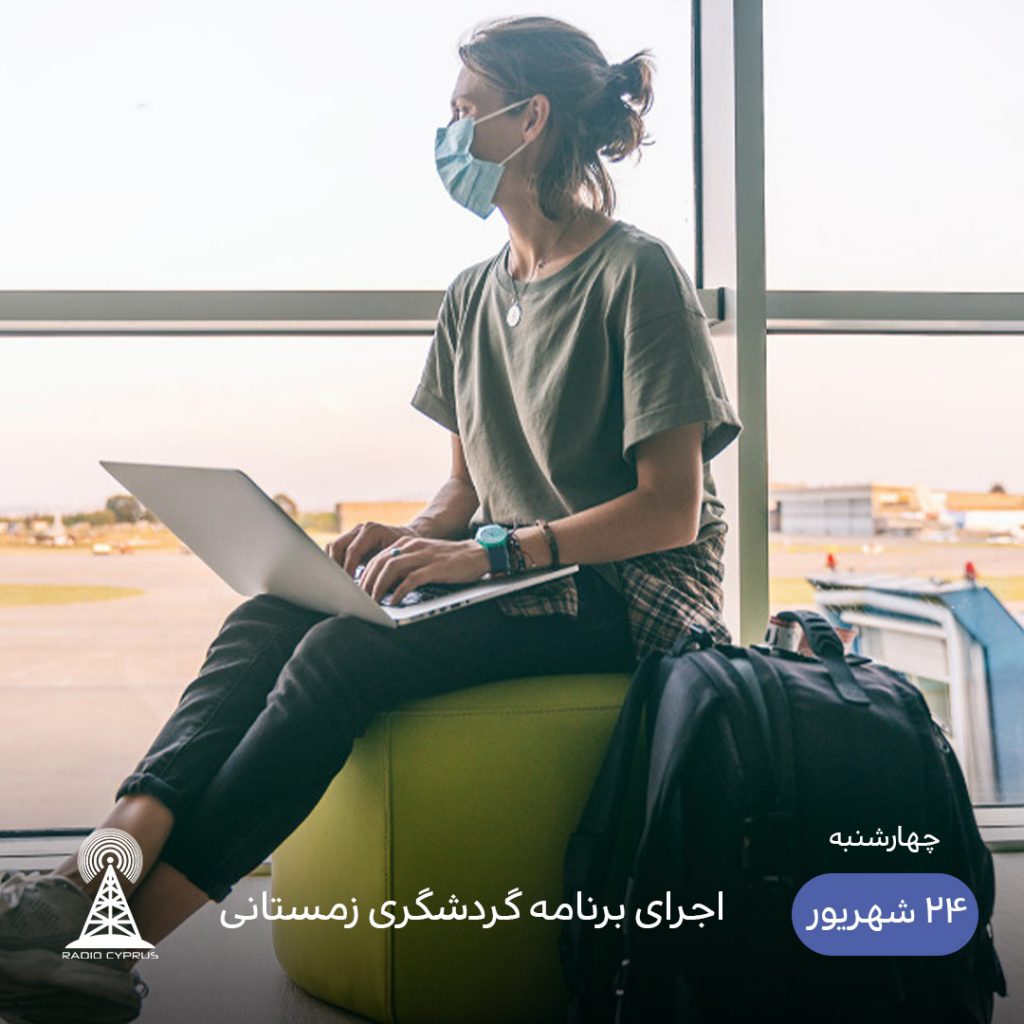 گردشگری زمستانی - رادیو قبرس