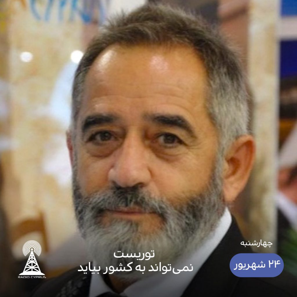گردشگری - رادیو قبرس