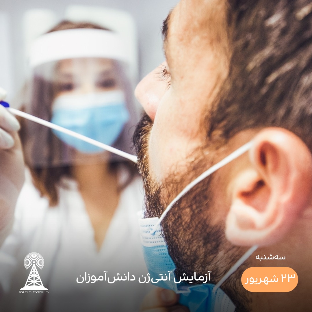 آزمایش دانش آموزان - رادیو قبرس