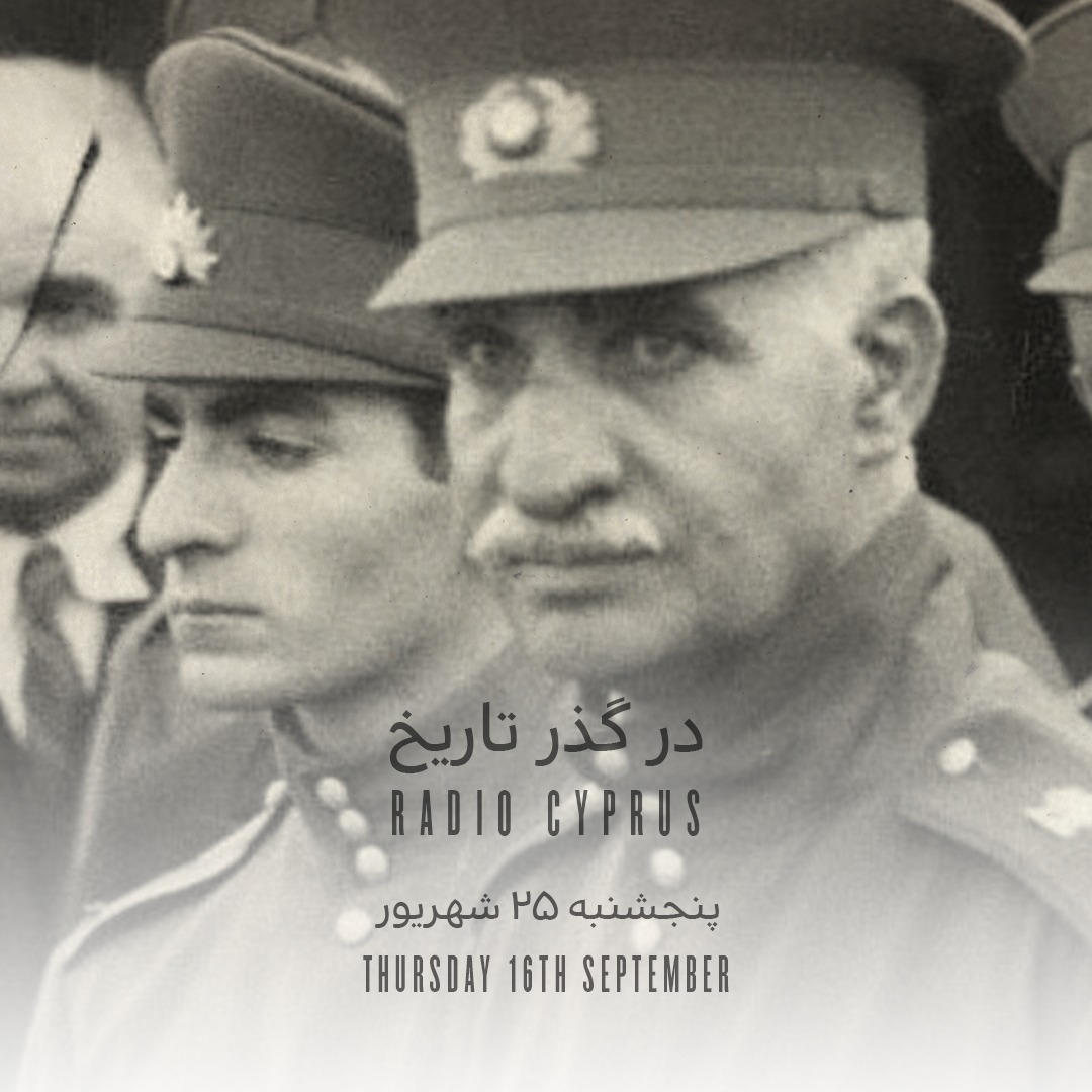 آغاز پادشاهی محمدرضا پهلوی - رادیو قبرس
