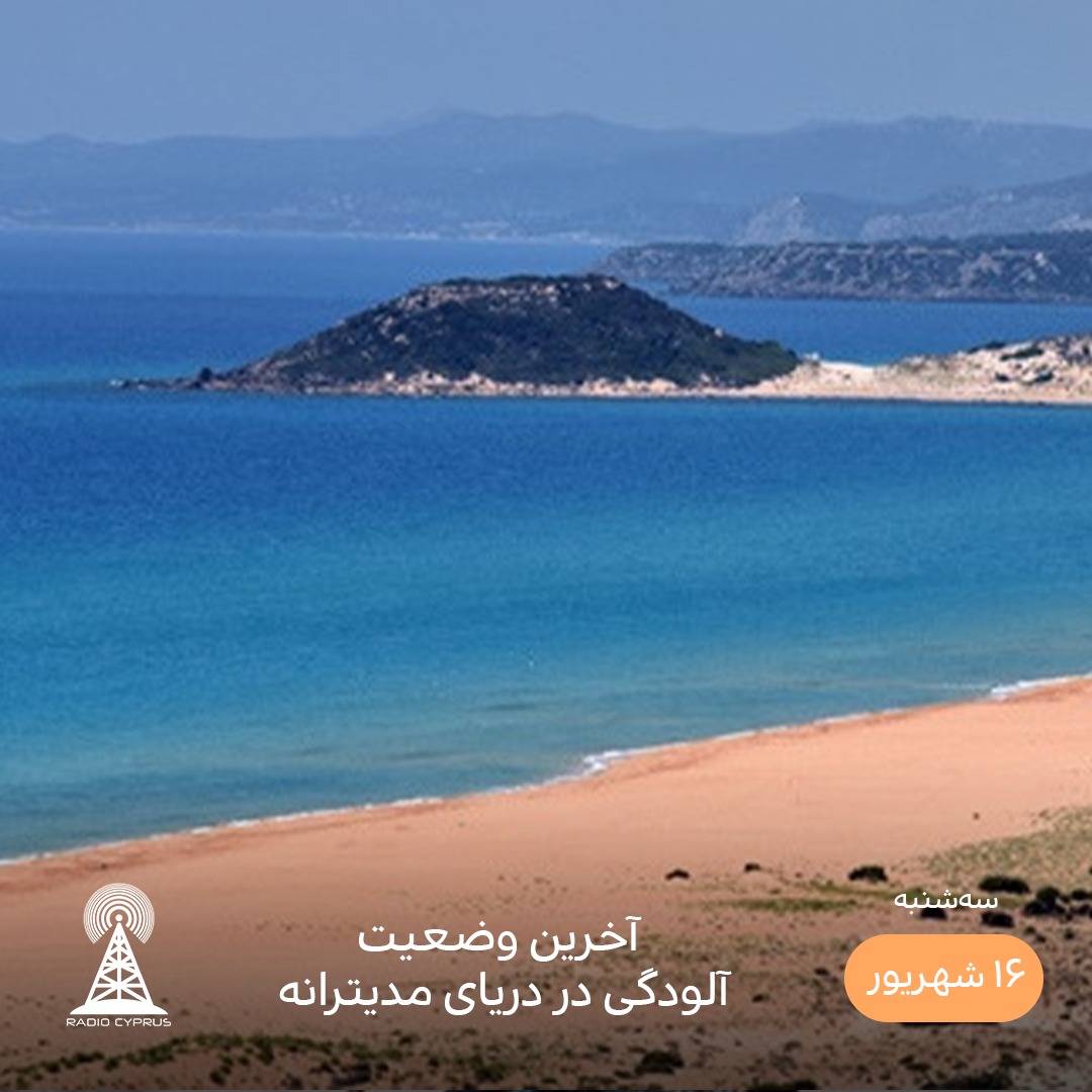 آلودگی دریای مدیترانه - رادیو قبرس