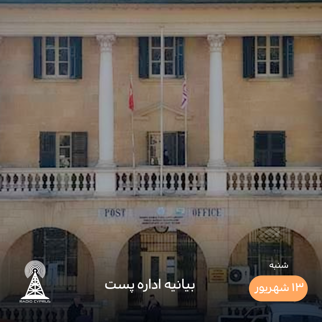اداره پست قبرس شمالی - رادیو قبرس