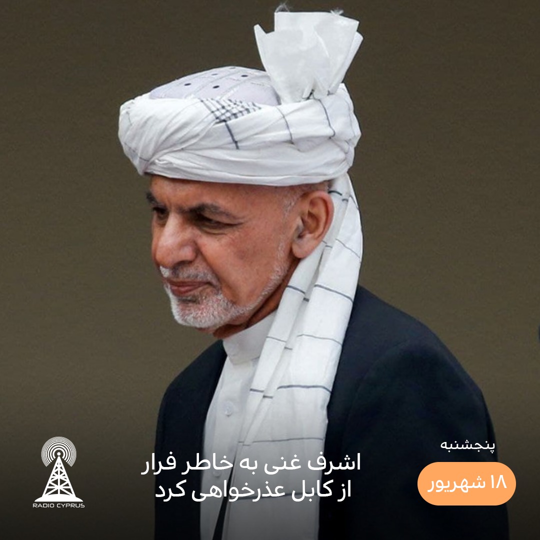 اشرف غنی - رادیو قبرس