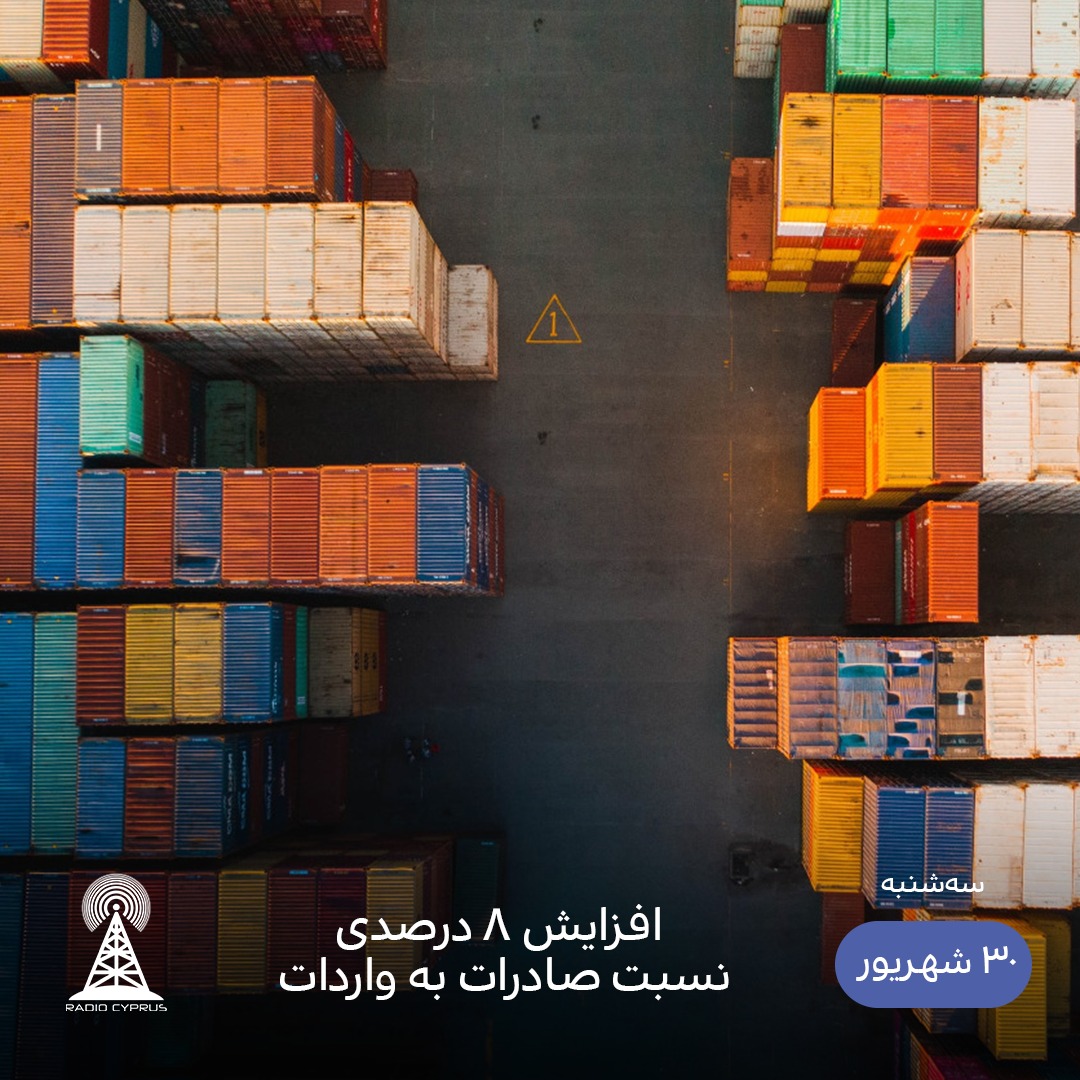 افزایش صادرات - رادیو قبرس