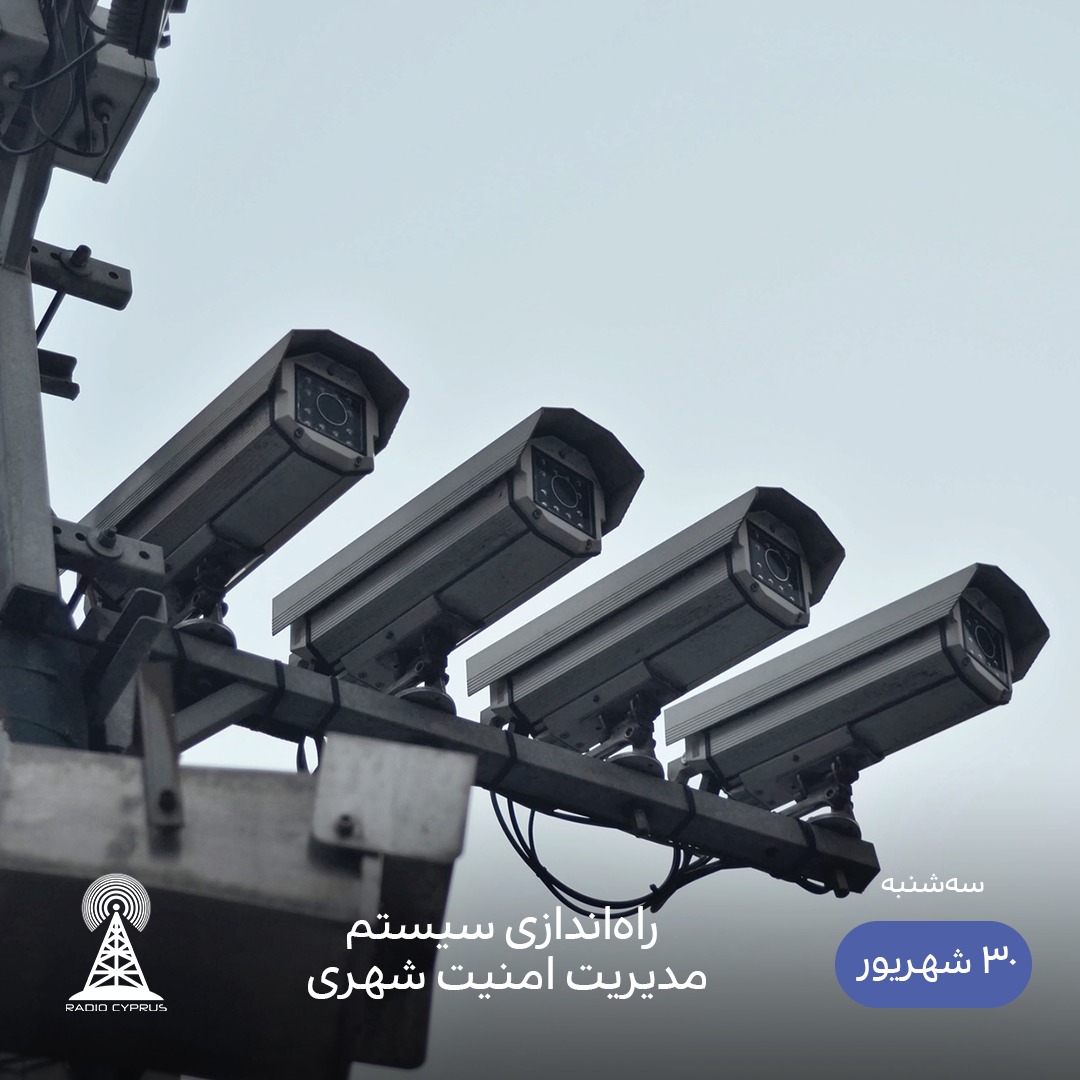 امنیت شهری - رادیو قبرس
