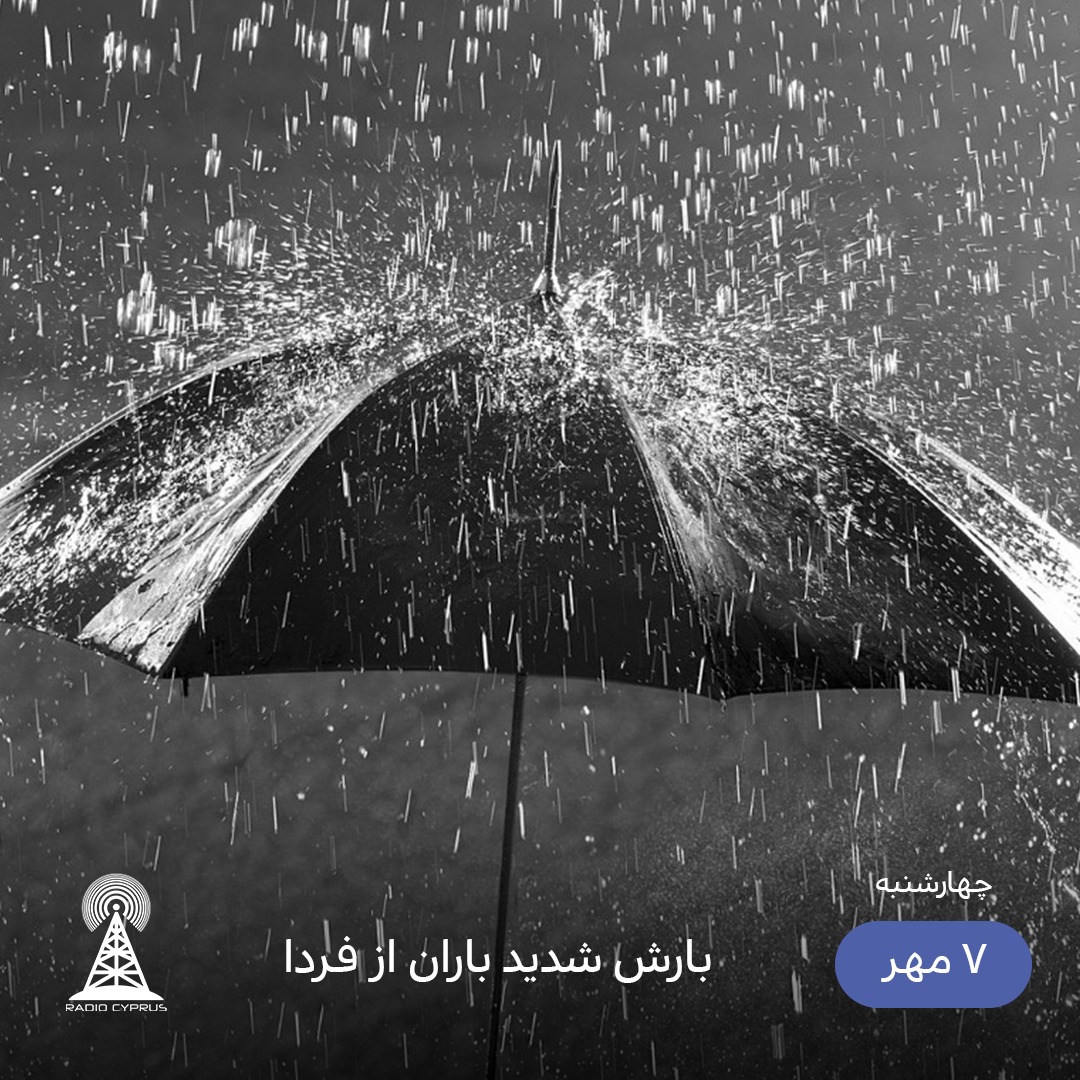 بارش باران - رادیو قبرس