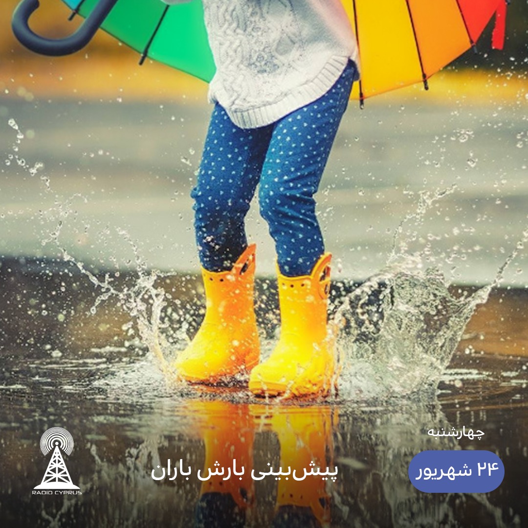 بارش باران - رادیو قبرس
