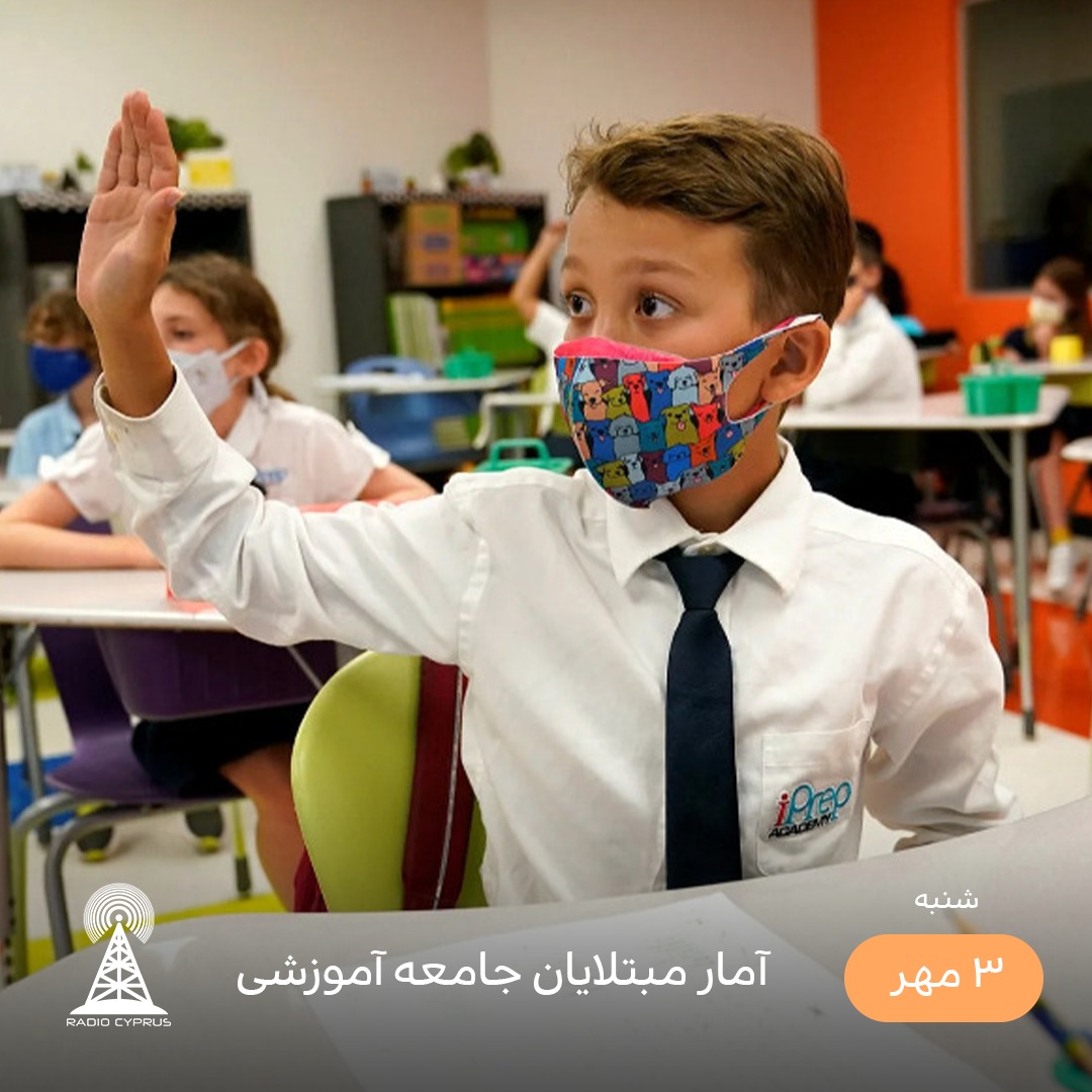بازگشایی مدارس - رادیو قبرس