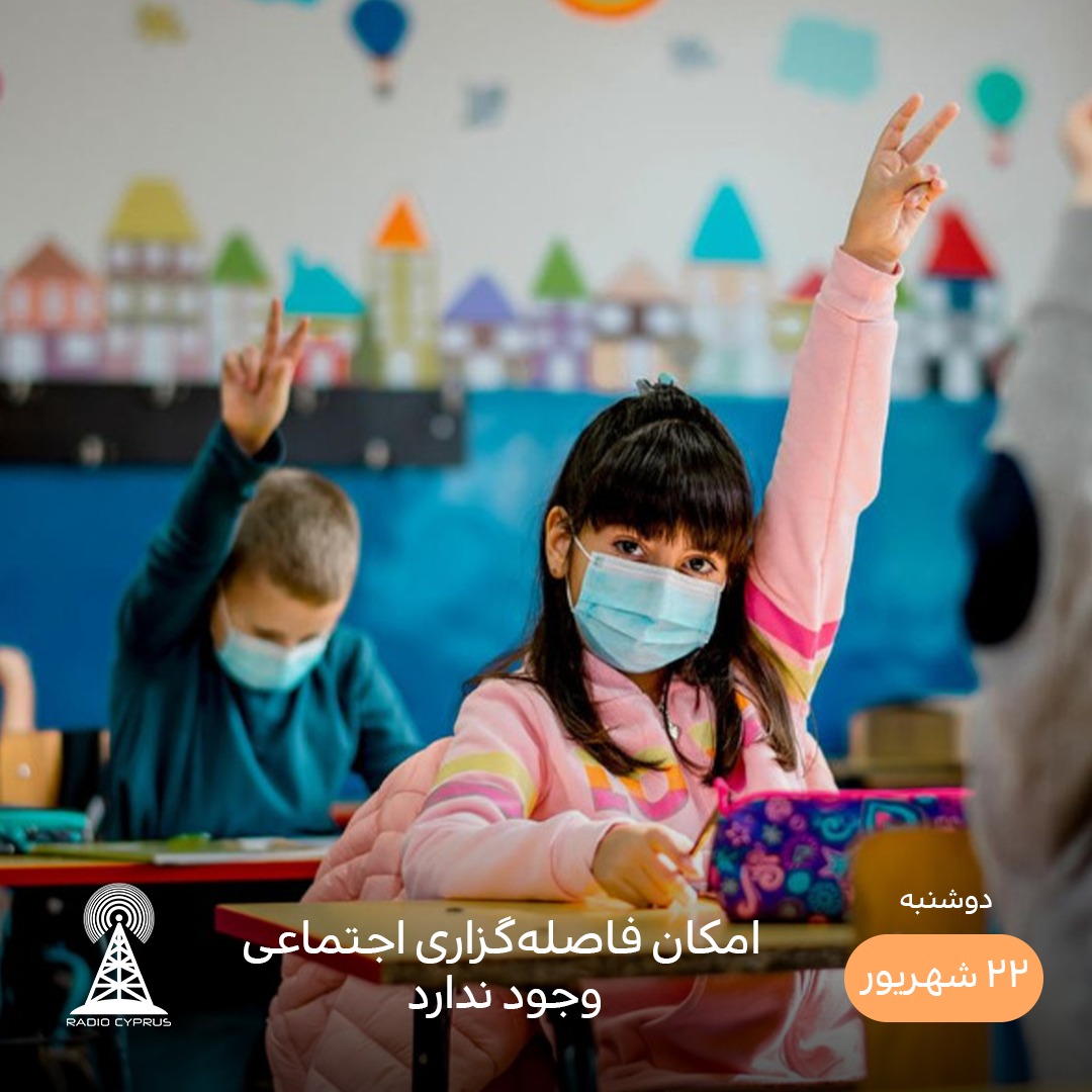 بازگشایی مدارس - رادیو قبرس