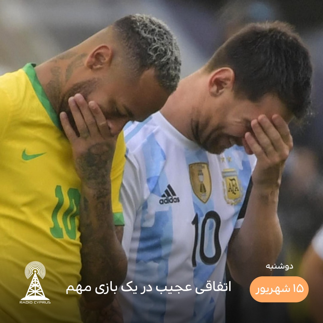 برزیل آرژانتین - رادیو قبرس