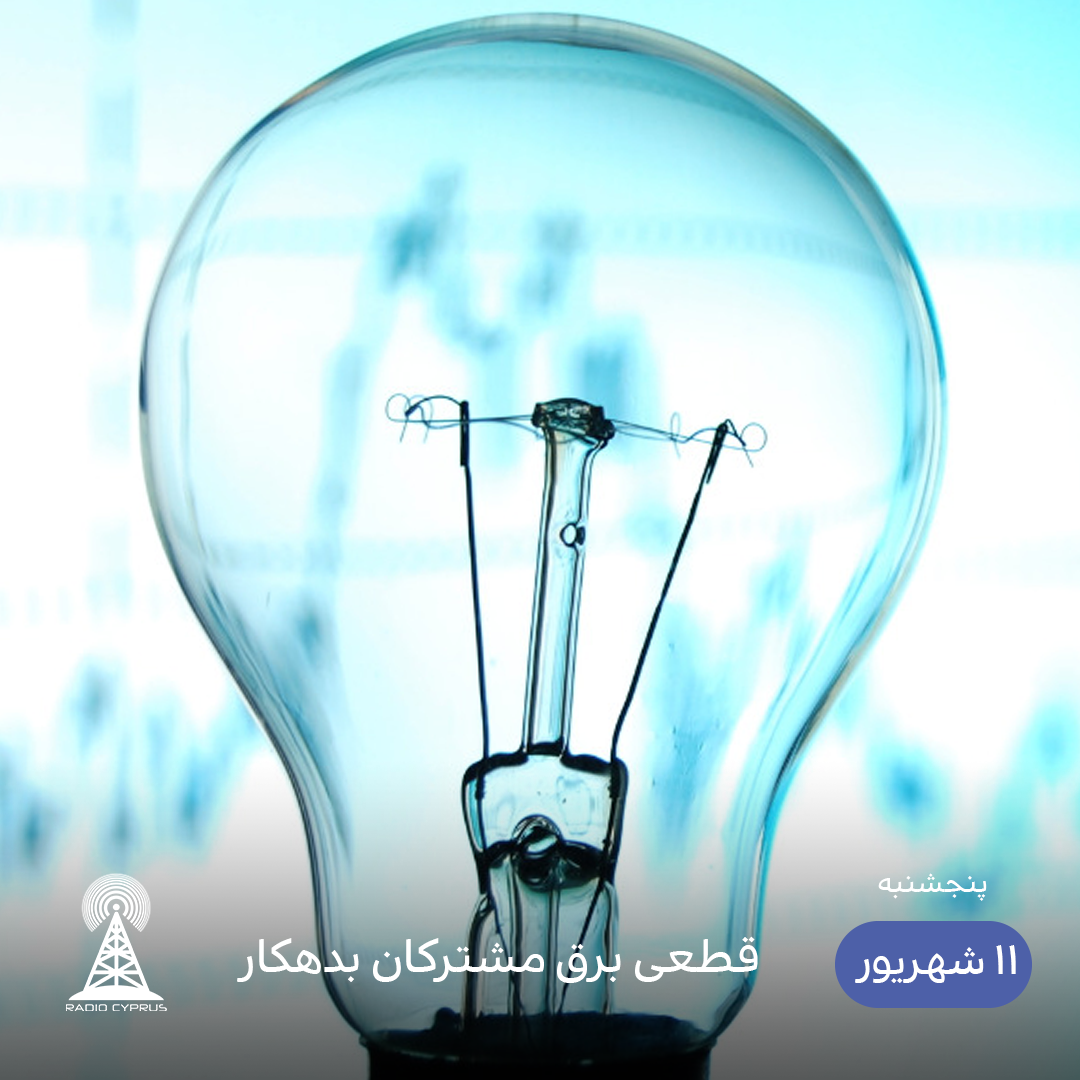 برق - رادیو قبرس