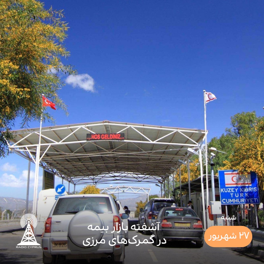 بیمه در گمرک - رادیو قبرس