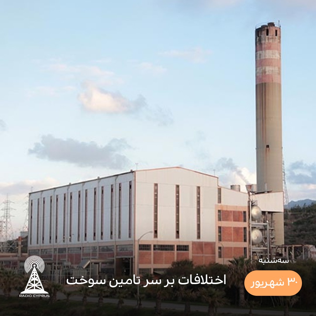 تامین سوخت - رادیو قبرس