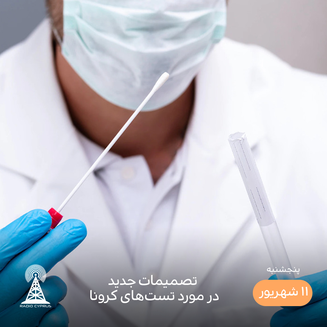 تست کرونا - رادیو قبرس
