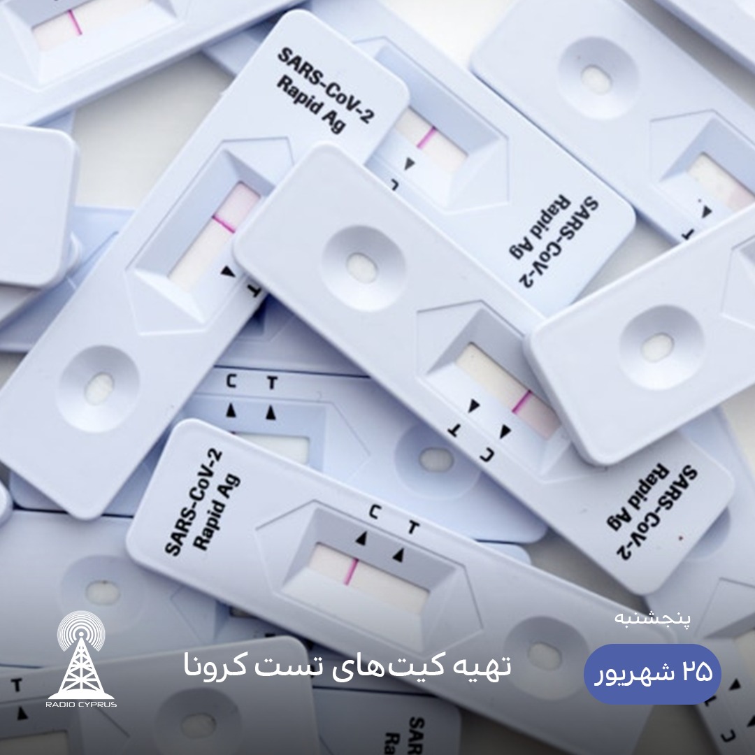 تست کرونا - رادیو قبرس