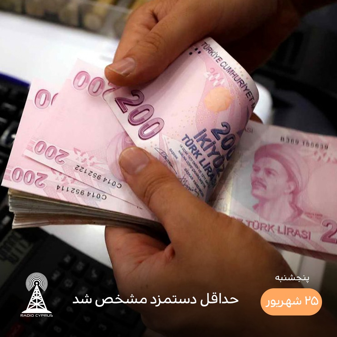 حداقل دستمزد - رادیو قبرس