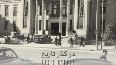 در گذر تاریخ - رادیو قبرس