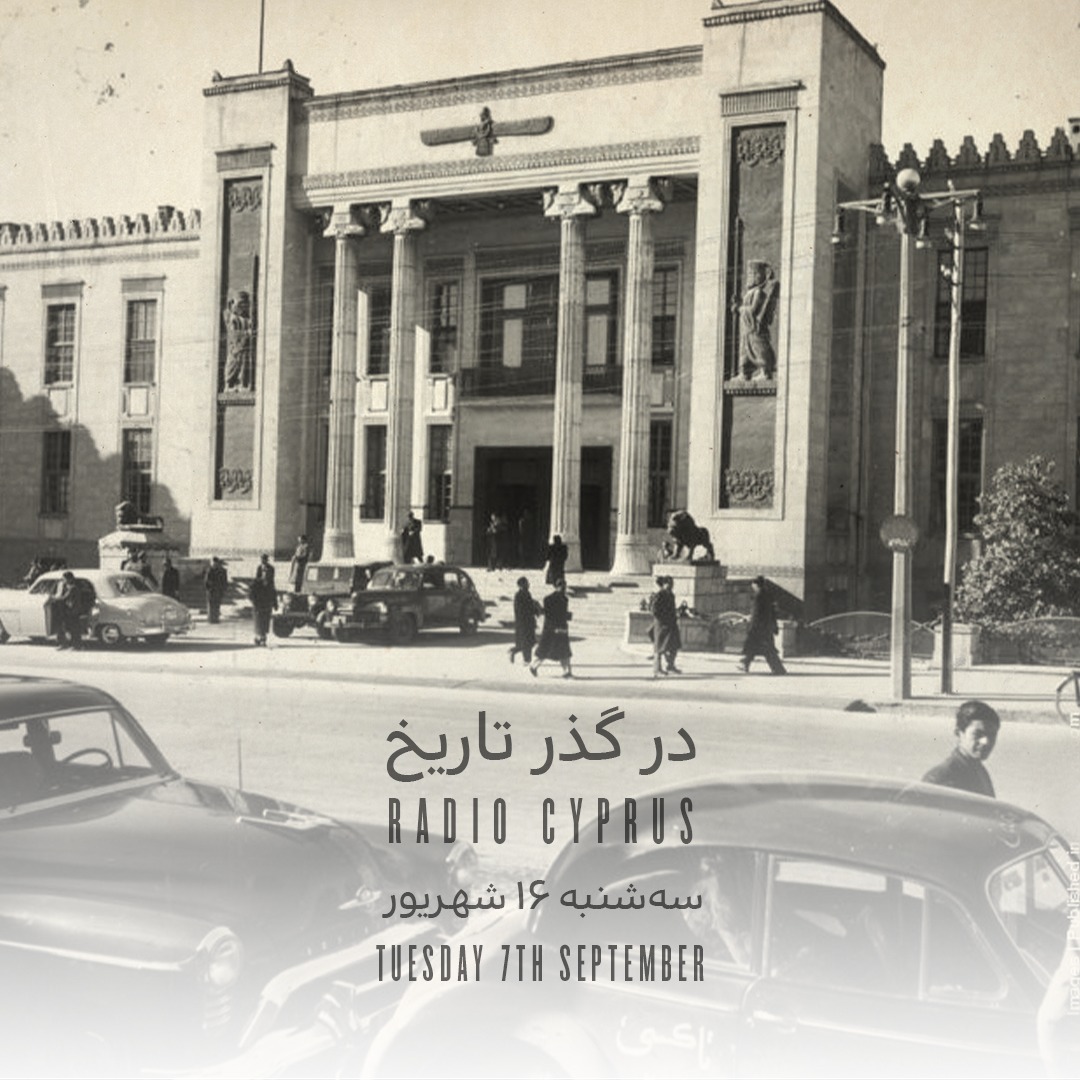 در گذر تاریخ - رادیو قبرس
