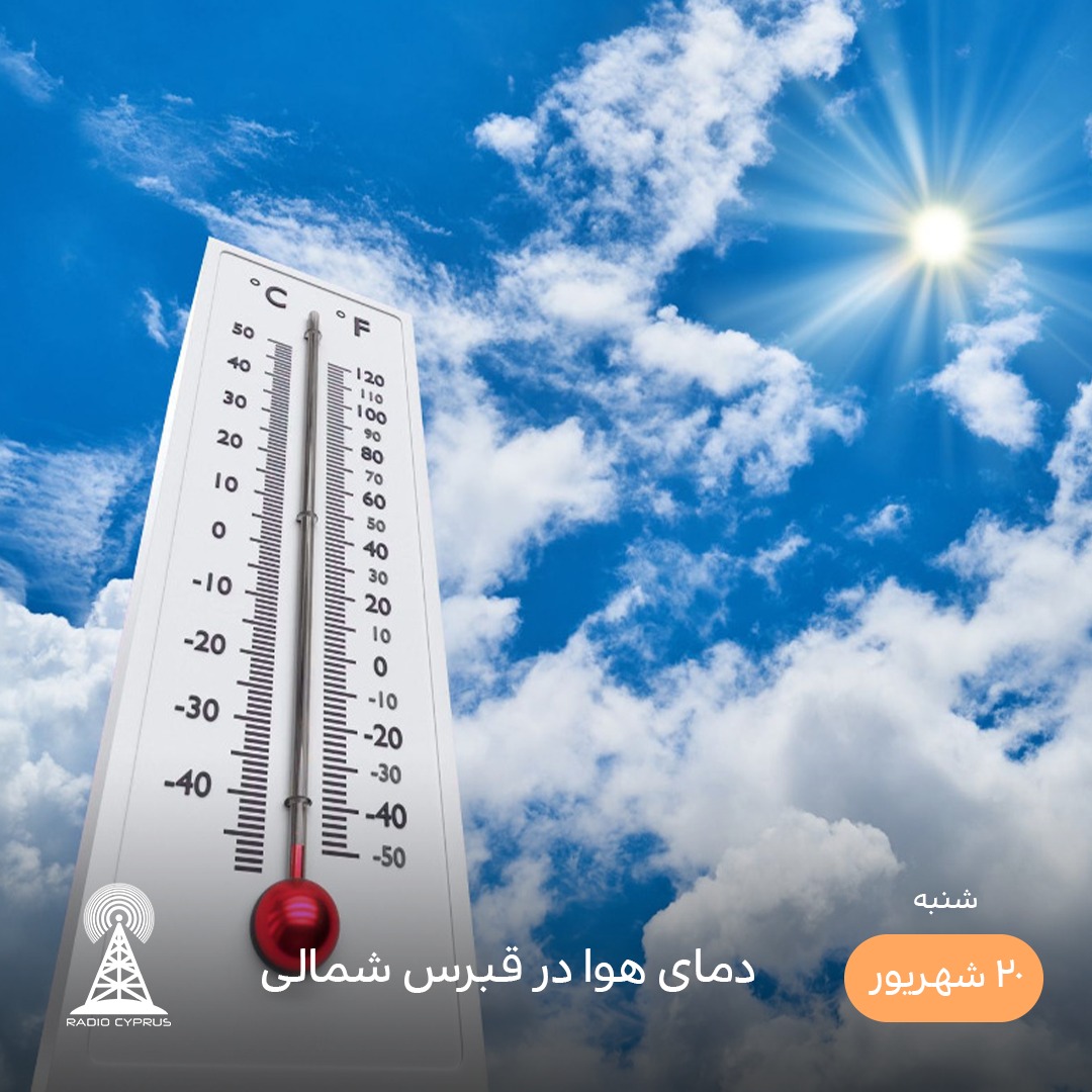دمای هوا - رادیو قبرس
