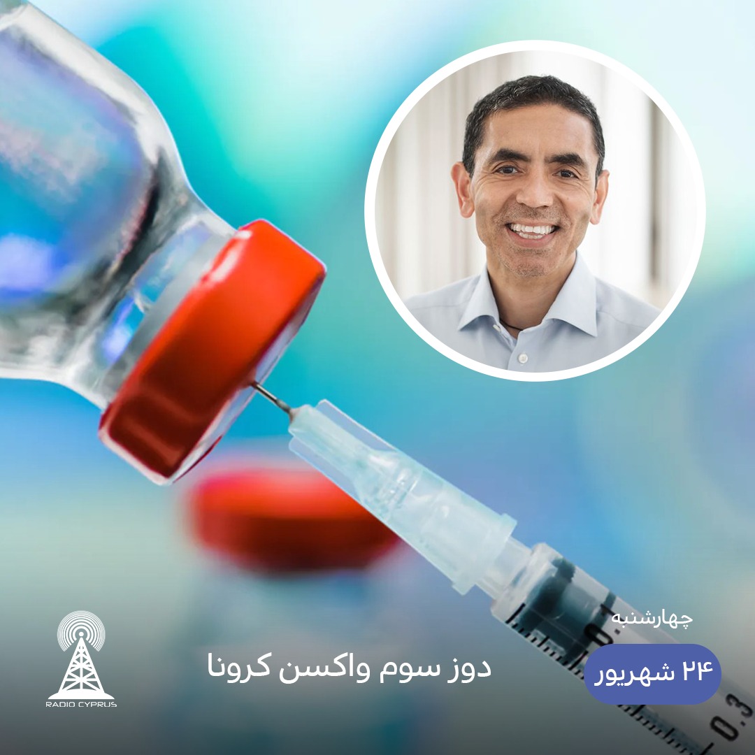 دوز سوم واکسن - رادیو قبرس