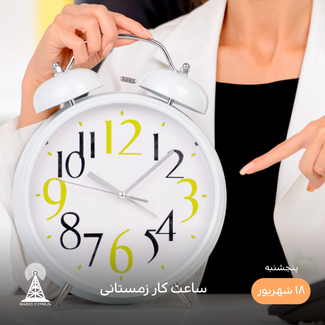 ساعات کار زمستانی - رادیو قبرس