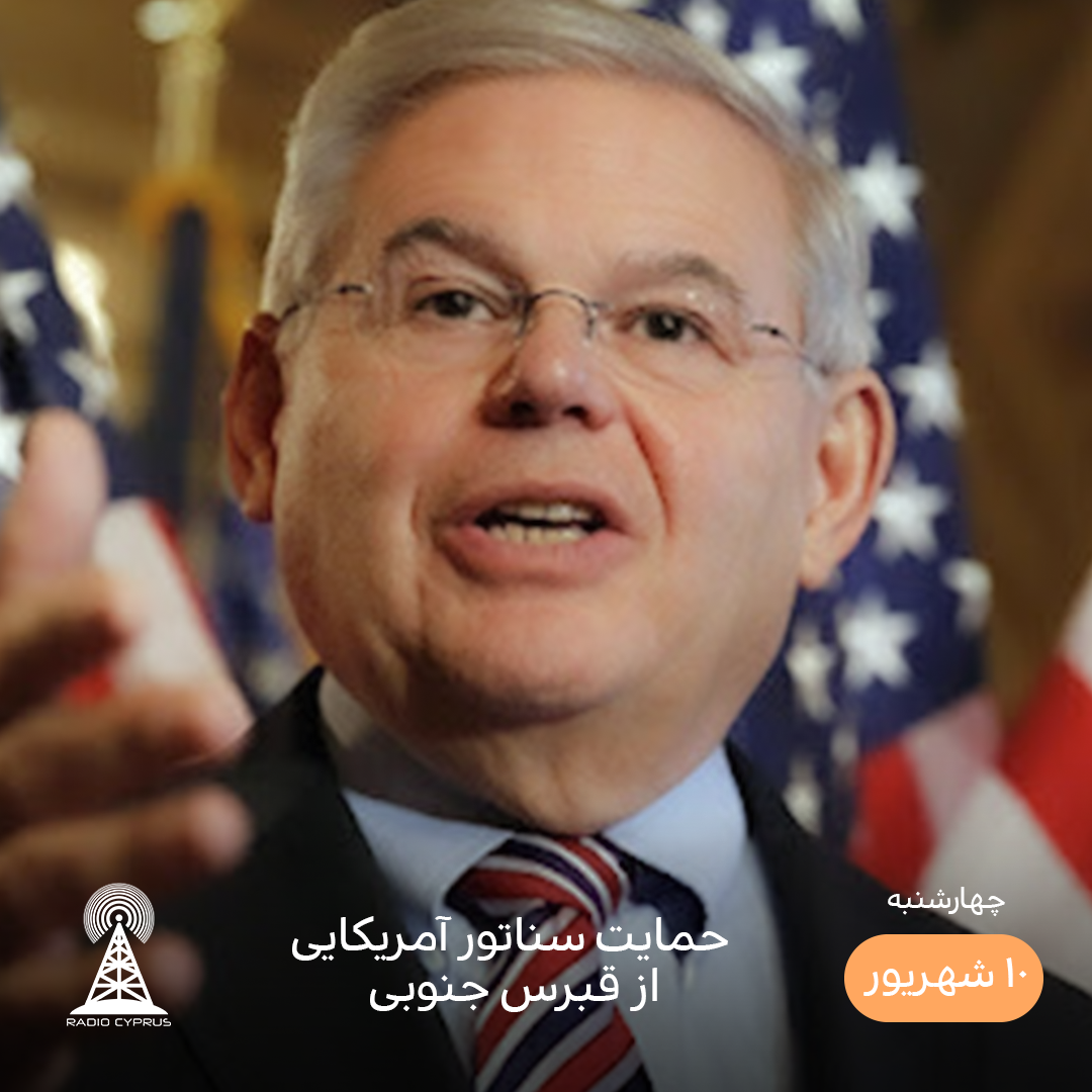 سناتور آمریکایی - رادیو قبرس