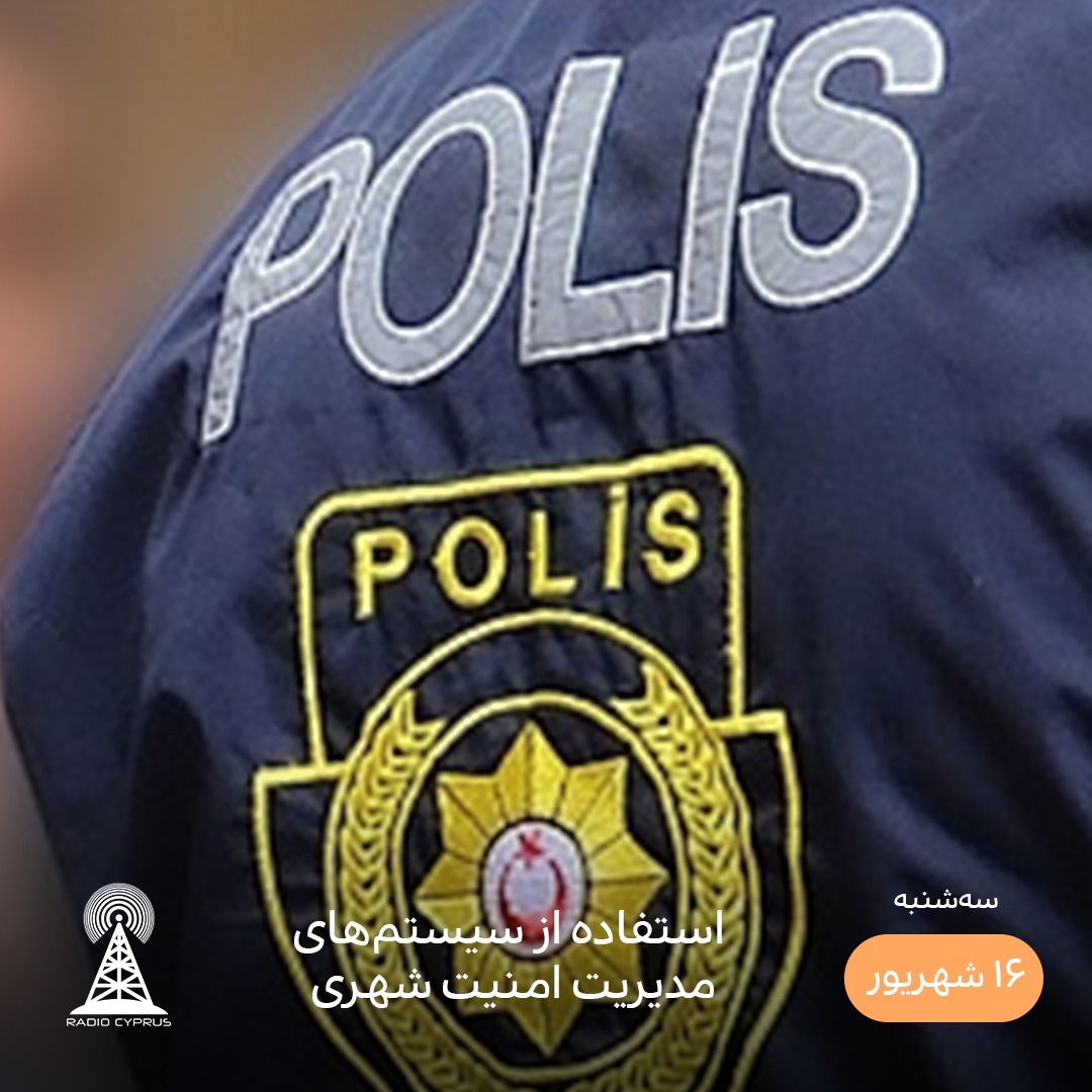 سیستم مدیریت امنیت شهری - رادیو قبرس