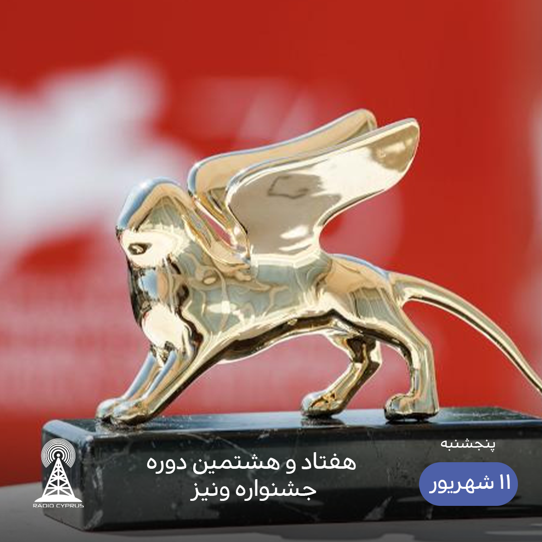 فستیوال فیلم ونیز - رادیو قبرس