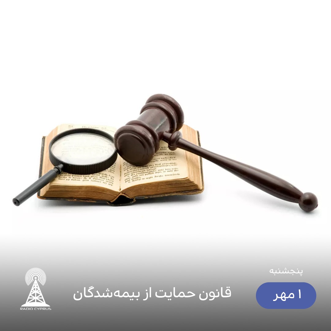 قانون بیمه - رادیو قبرس
