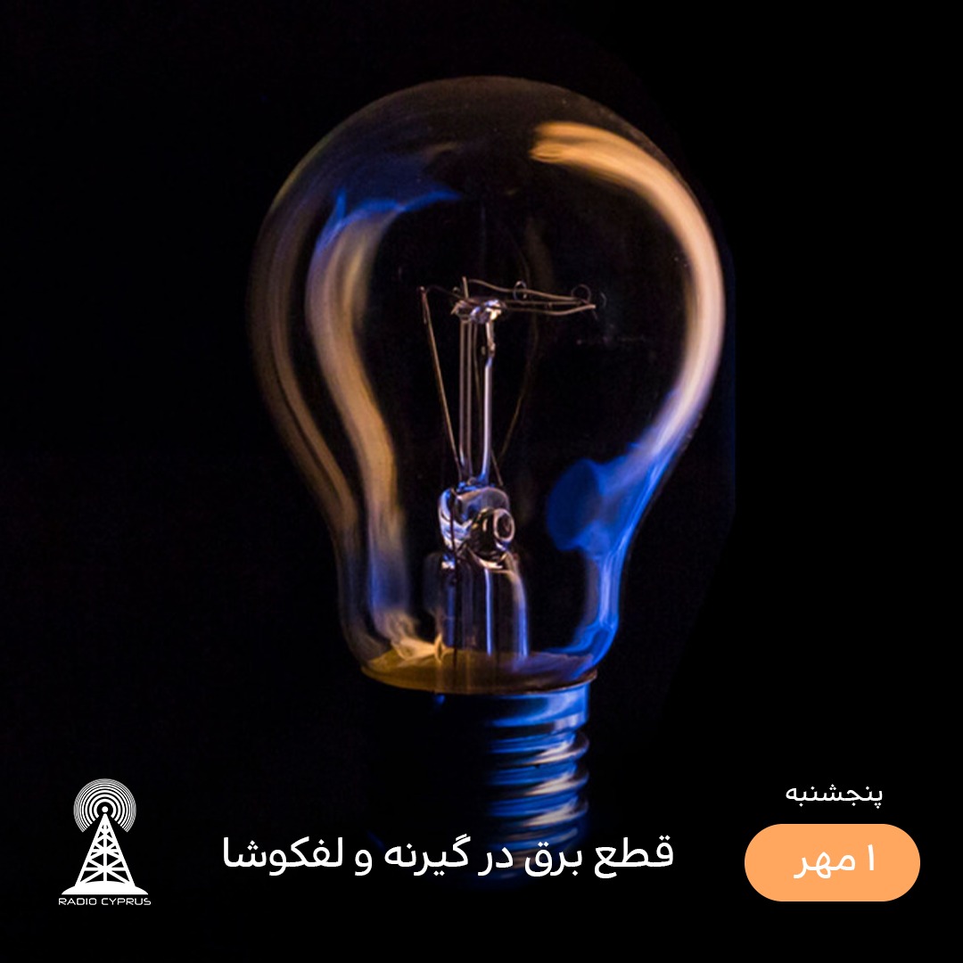 قطع برق - رادیو قبرس