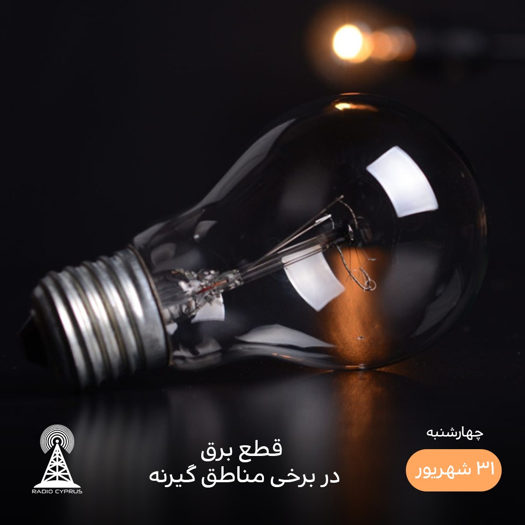 قطعی برق - رادیو قبرس
