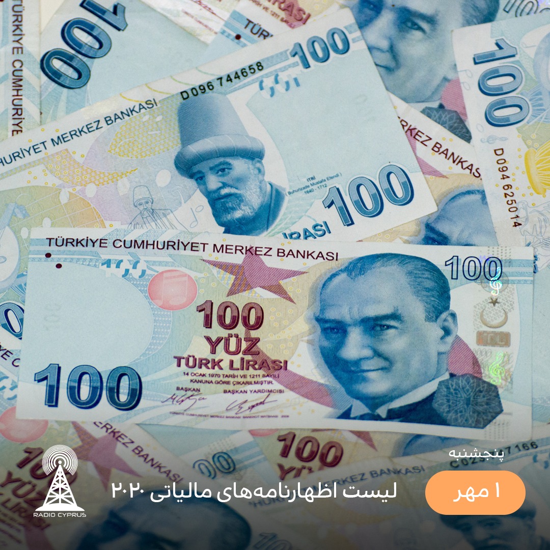 مالیات - رادیو قبرس
