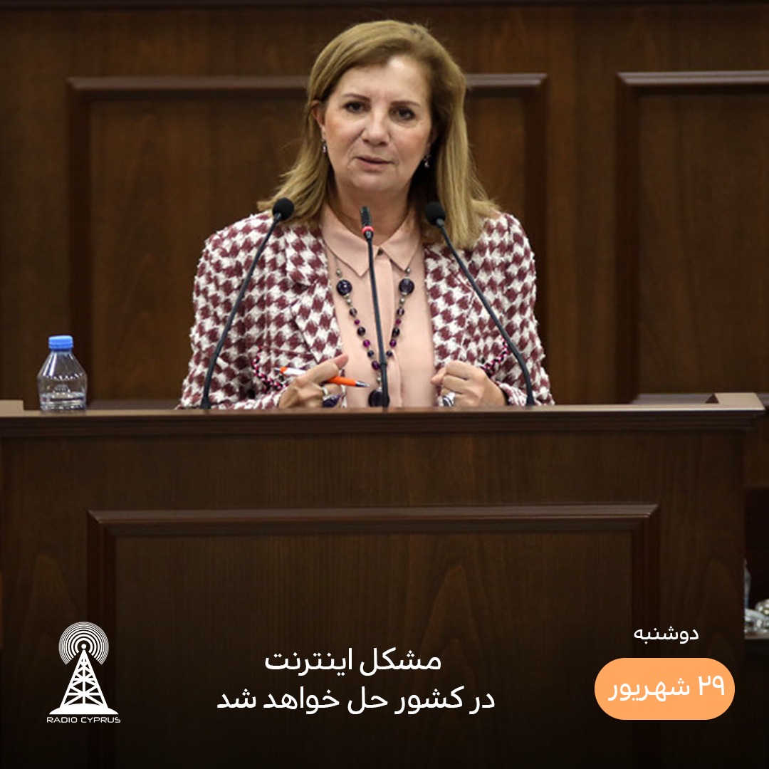 مشکل اینترنت - رادیو قبرس
