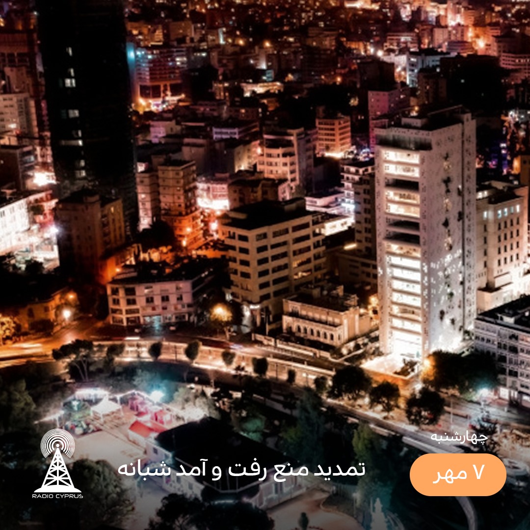 منع تردد - رادیو قبرس