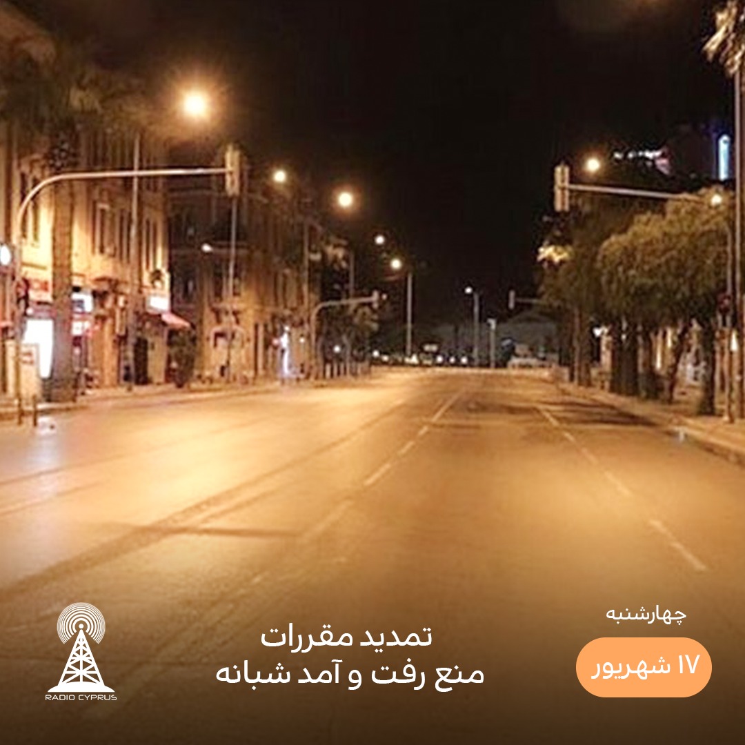 منع رفت و آمد شبانه - رادیو قبرس