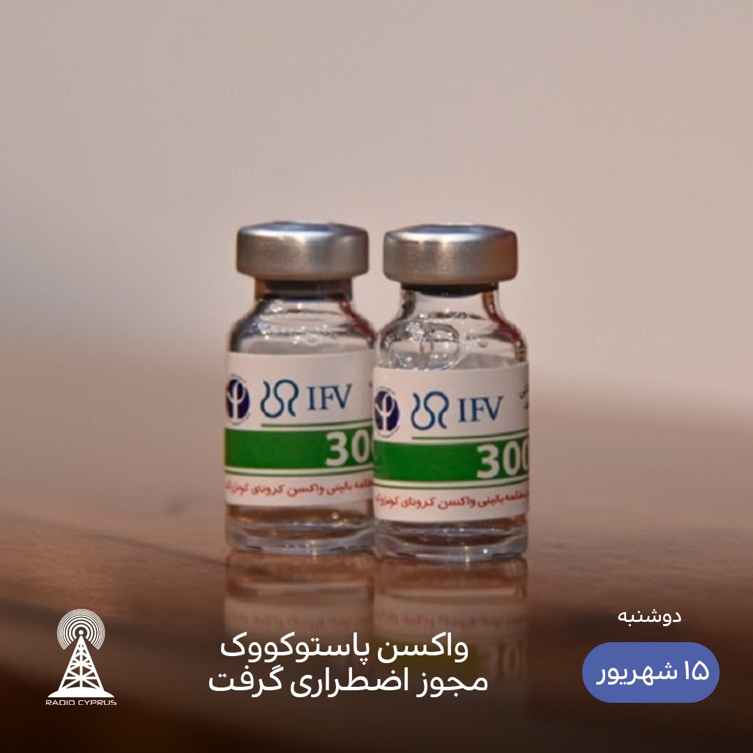 واکسن پاستوکووک - رادیو قبرس