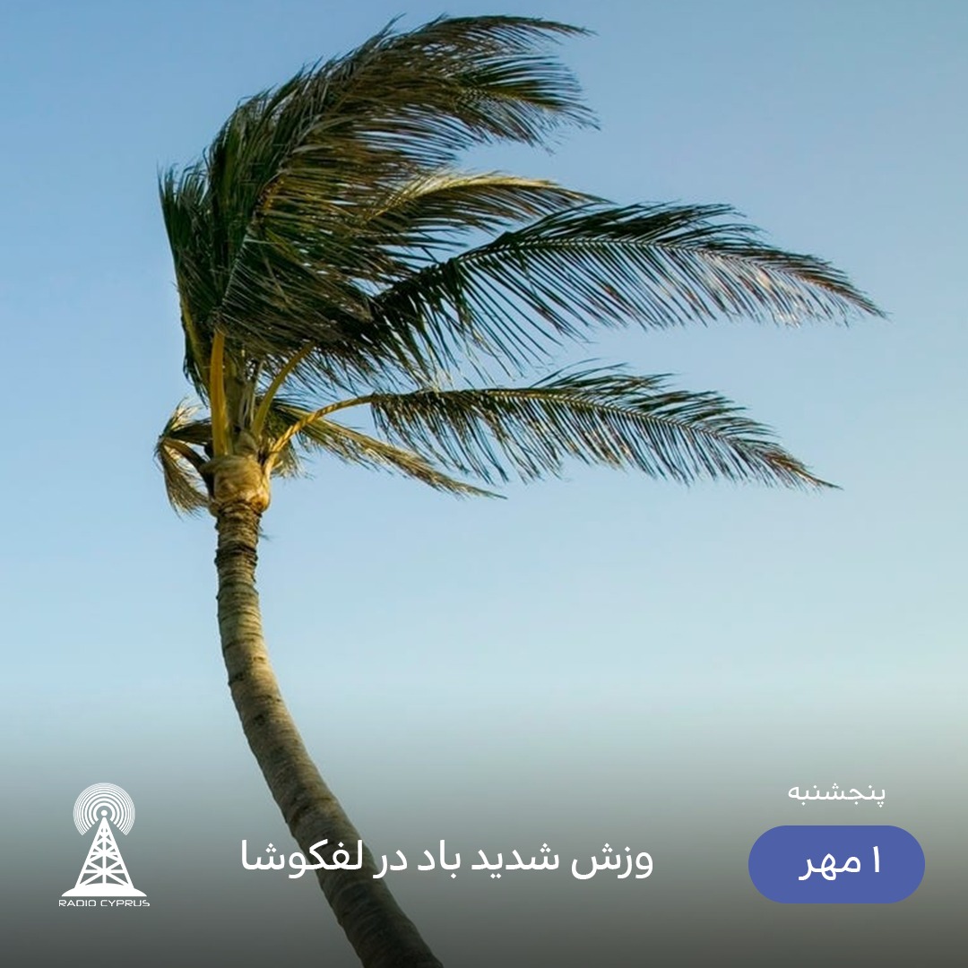 وزش باد - رادیو قبرس