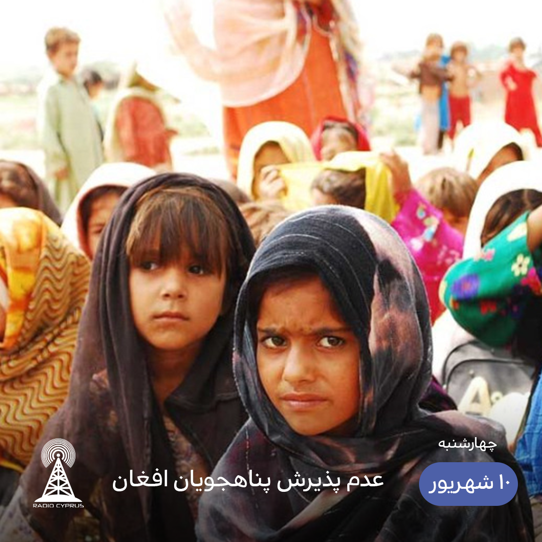 پناهجویان افغان - رادیو قبرس
