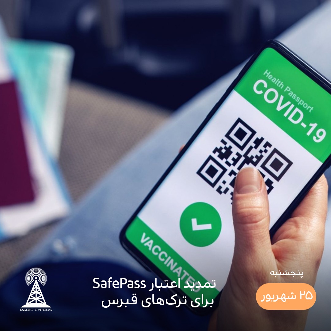 کارت واکسیناسیون دیجیتال - رادیو قبرس
