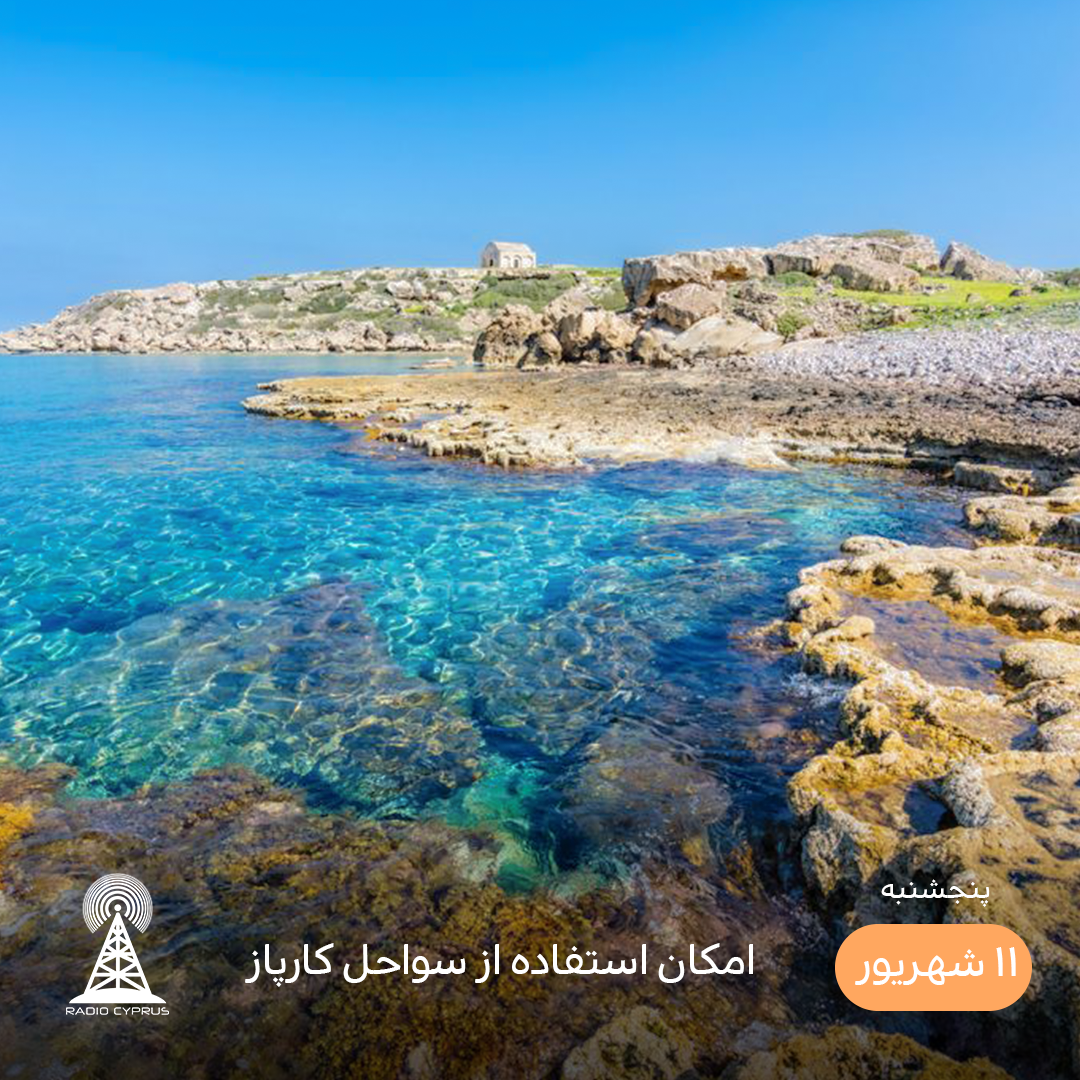 کارپاز - رادیو قبرس
