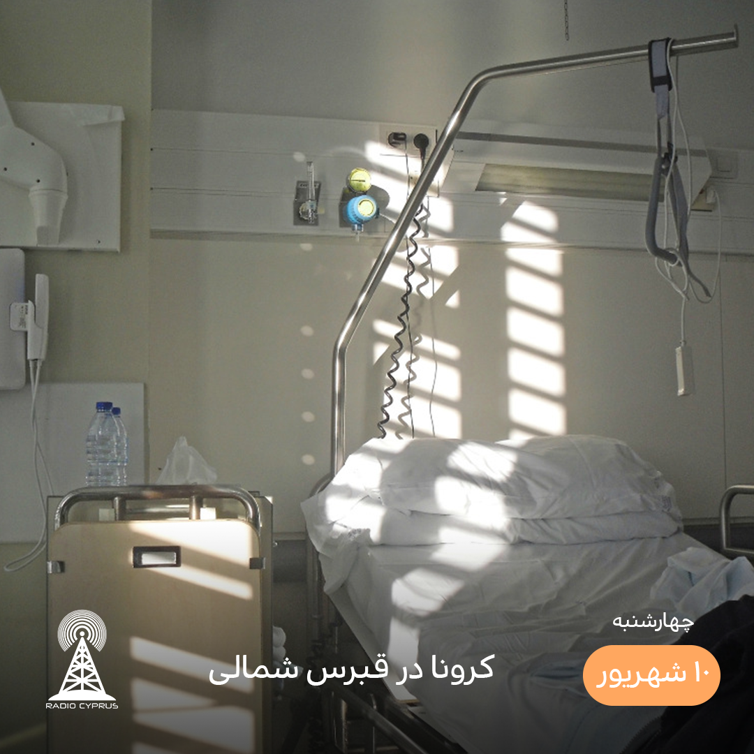 کرونا - رادیو قبرس