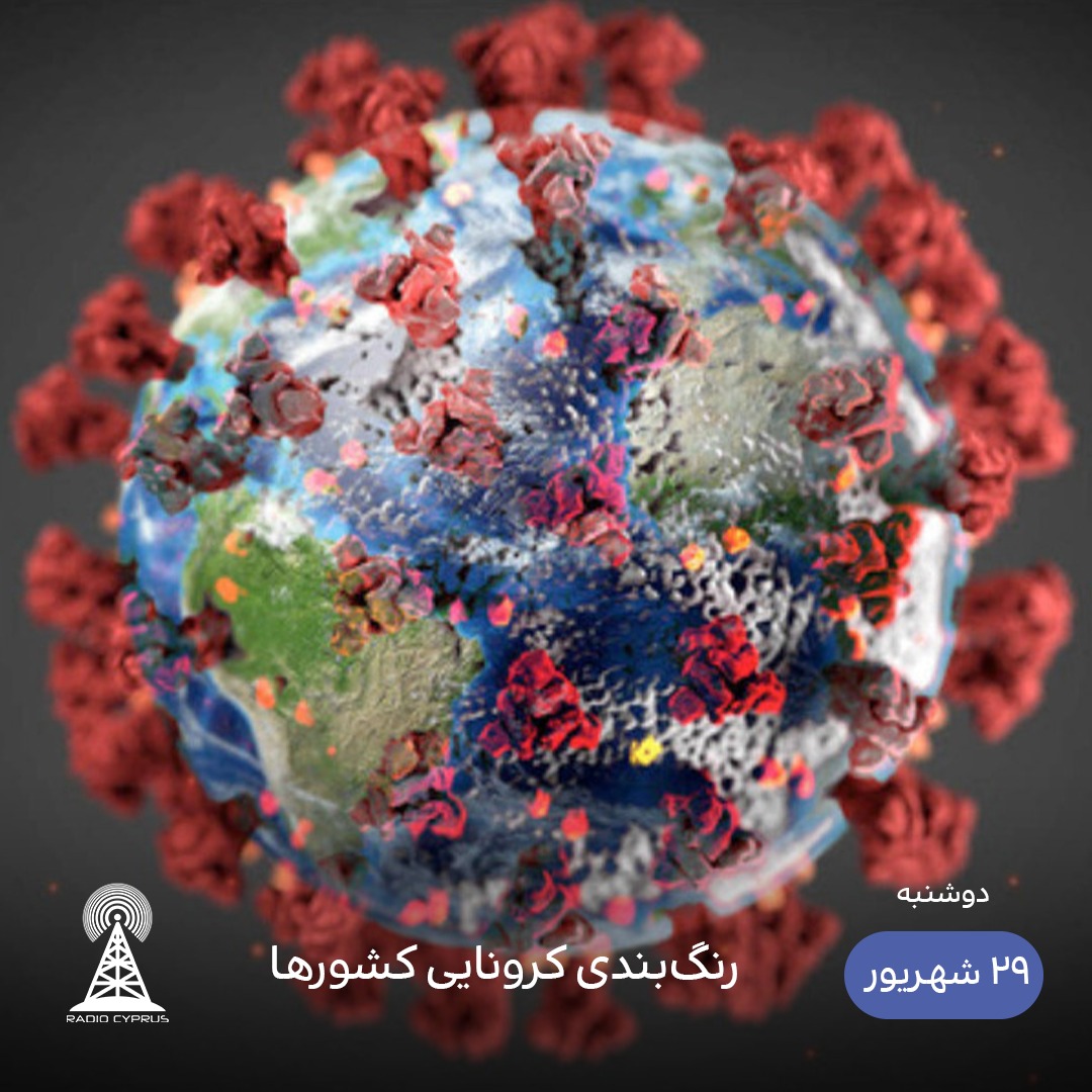 کرونا - رادیو قبرس